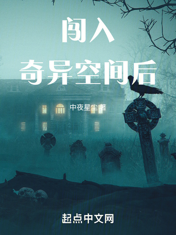 闯入奇异空间后" width="120" height="150"