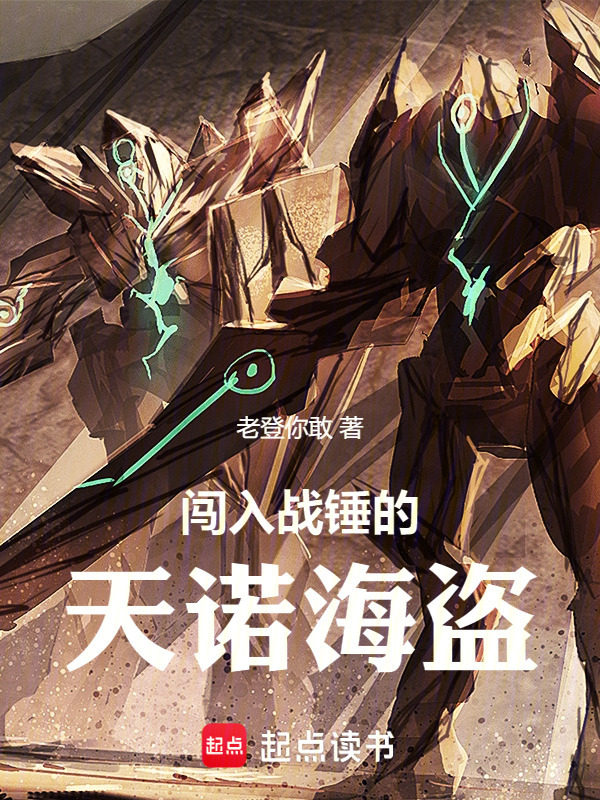闯入战锤的天诺海盗！" width="120" height="150"