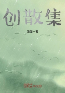 创散集