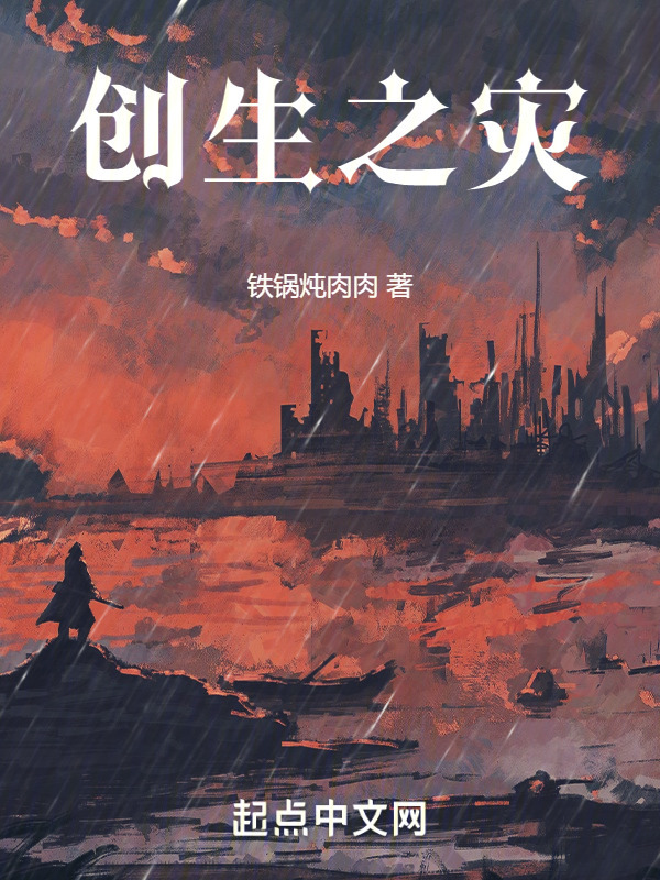 创生之灾" width="120" height="150"