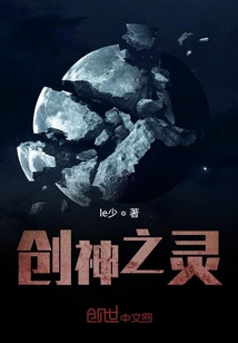 创神之灵