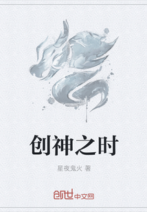 创神之时