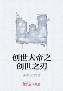 创世大帝之创世之刃