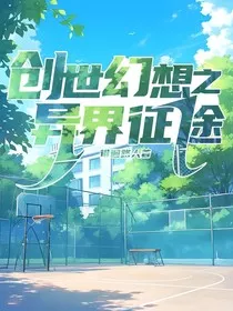 创世幻想之异界征途" width="120" height="150"