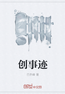 创事迹