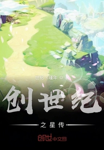 创世纪之星传