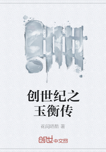 创世纪之玉衡传