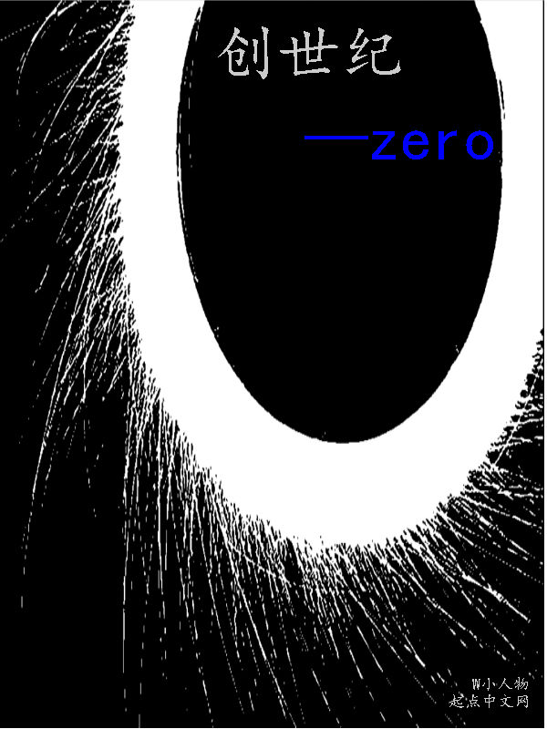 创世纪——zero