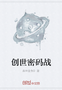 创世密码战" width="120" height="150"