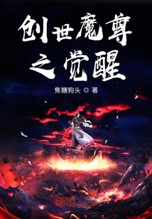 创世魔尊之觉醒