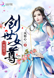 创世女尊夏弦月