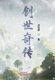 创世奇传