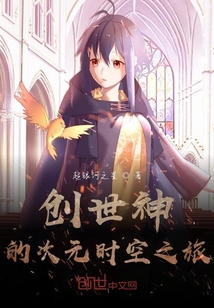 创世神的次元时空之旅" width="120" height="150"