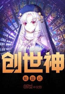 创世神轮回记" width="120" height="150"
