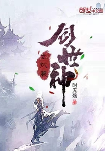 创世神之伏羲