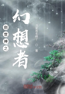 创世神之幻想者