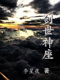 创世神座之苍生劫" width="120" height="150"
