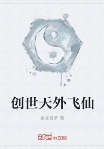 创世天外飞仙" width="120" height="150"