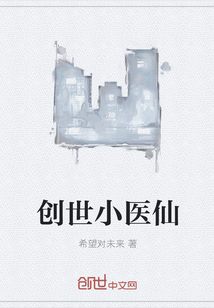 创世小医仙