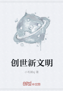 创世新文明