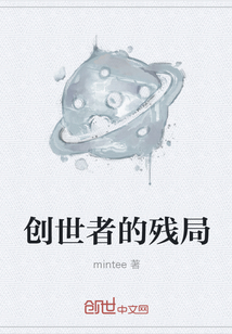 创世者的残局" width="120" height="150"