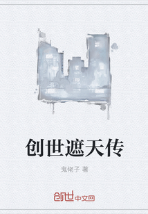 创世遮天传