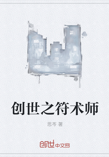 创世之符术师