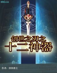 创世之刃之十二神器