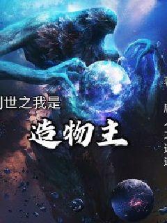 创世之我是造物主