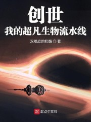 创世：我的超凡生物流水线