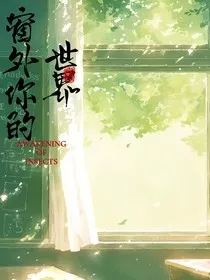 窗外你的世界" width="120" height="150"