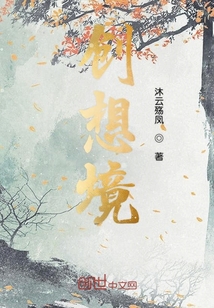 创想境