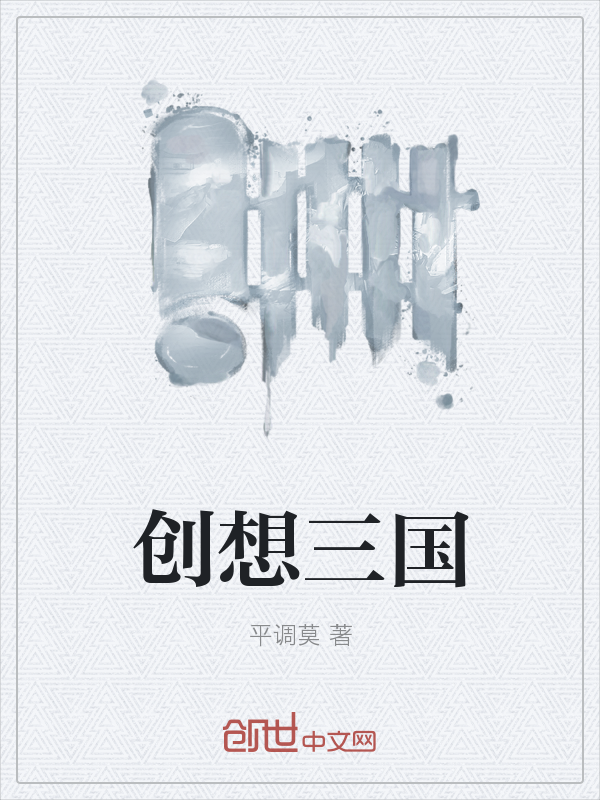 创想三国