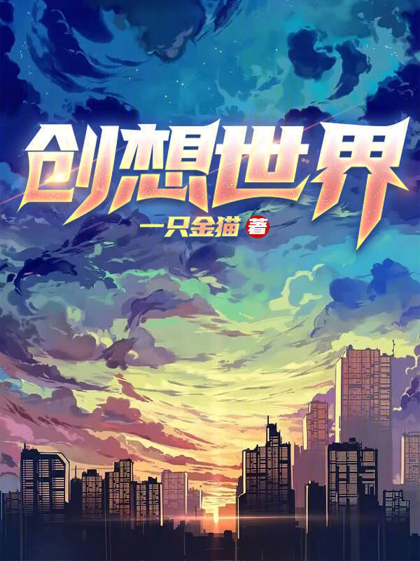 创想世界" width="120" height="150"