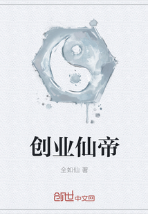 创业仙帝