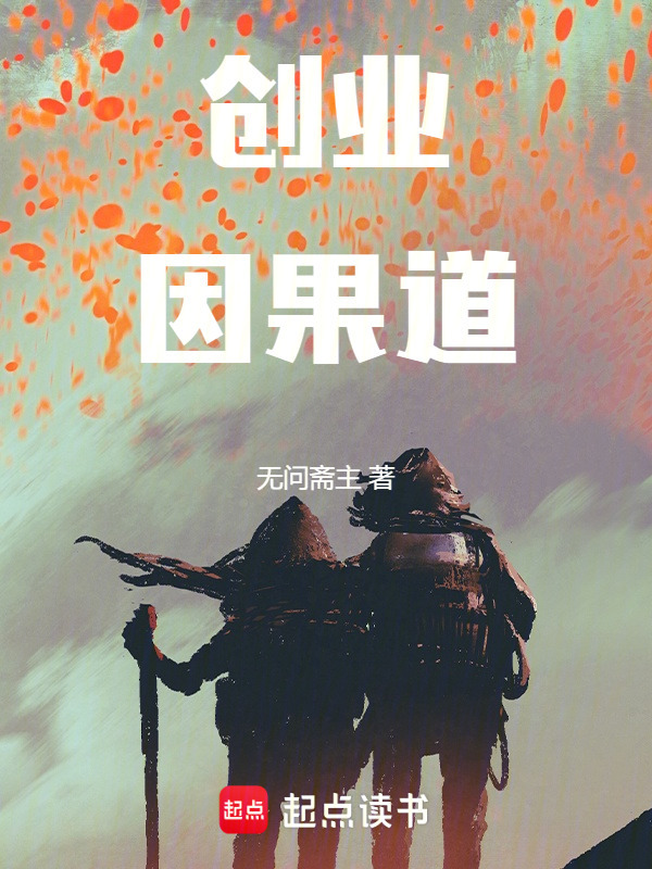 创业因果道" width="120" height="150"
