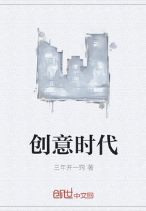 创意时代