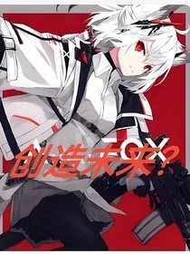 创造未来？" width="120" height="150"