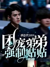 创造营2019：团宠弟弟强制贴贴" width="120" height="150"