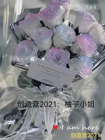 创造营2021：柚子小姐" width="120" height="150"