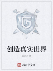 创造真实世界" width="120" height="150"