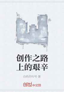 创作之路上的艰辛