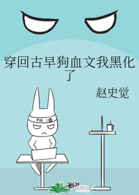 穿回古早狗血文我黑化了" width="120" height="150"