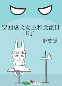 穿回虐文女主和反派HE了" width="120" height="150"