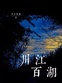 川江百湖" width="120" height="150"