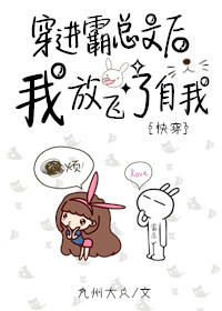 穿进霸总文后我放飞了自我" width="120" height="150"