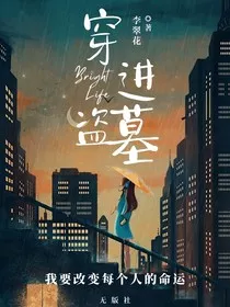 穿进盗墓" width="120" height="150"