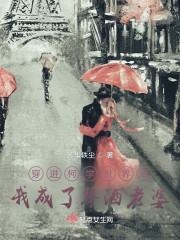 穿进柯学世界后我成了琴酒老婆" width="120" height="150"