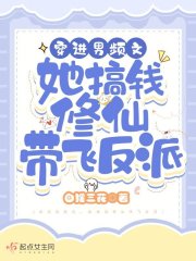 穿进男频文，她搞钱修仙带飞反派" width="120" height="150"