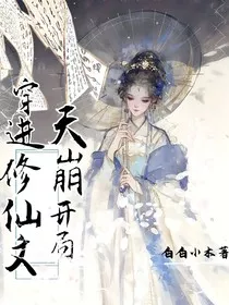 穿进修仙文后天崩开局" width="120" height="150"